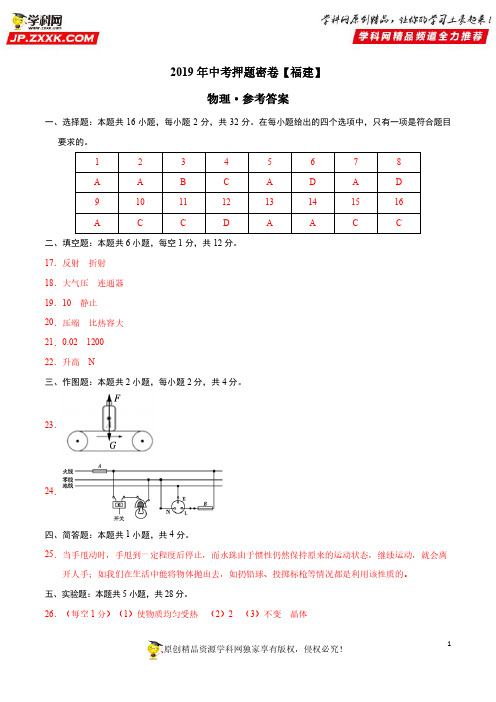 2019年中考物理原创押题密卷(福建卷)(参考答案)