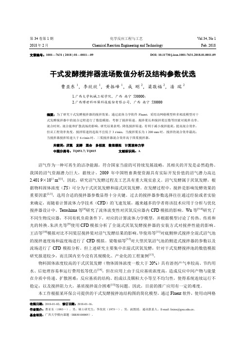 干式发酵搅拌器流场数值分析及结构参数优选