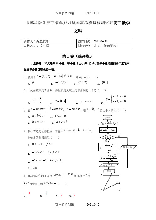 〖苏科版〗高三数学复习试卷高考模拟检测试卷高三数学文科