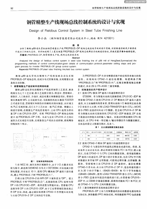 钢管精整生产线现场总线控制系统的设计与实现