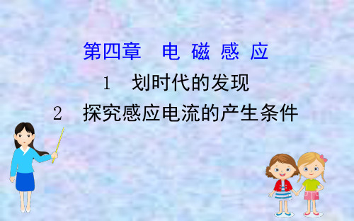 2020版高中物理人教选修3-2课件：4.1 划时代的发现 4.2 探究感应电流的产生条件