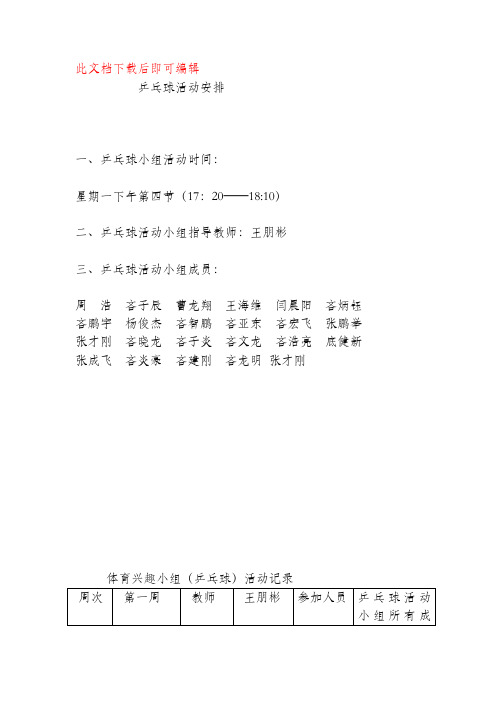 乒乓球活动记录(完整资料).doc