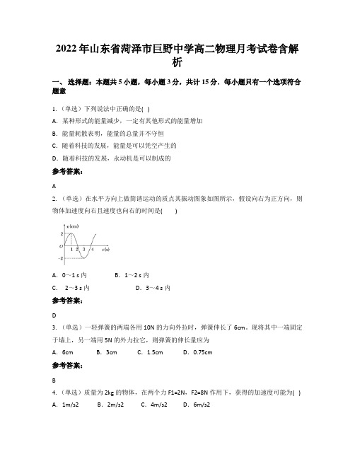 2022年山东省菏泽市巨野中学高二物理月考试卷含解析