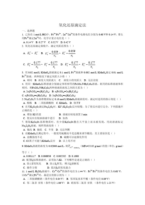 氧化还原滴定法习题