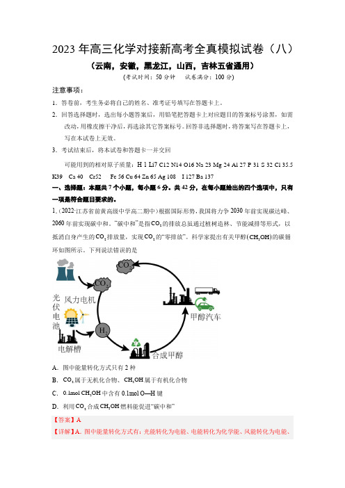 2023年高三化学对接新高考全真模拟试卷(云南,安徽,黑龙江,山西,吉林五省通用)(解析版)