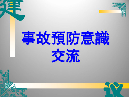 事故预防意识交流  PPT课件