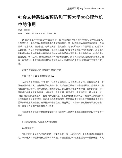 社会支持系统在预防和干预大学生心理危机中的作用