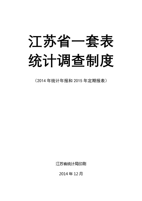 江苏省一套表统计调查制度(2014年统计年报和2015年定期报表)【模板】
