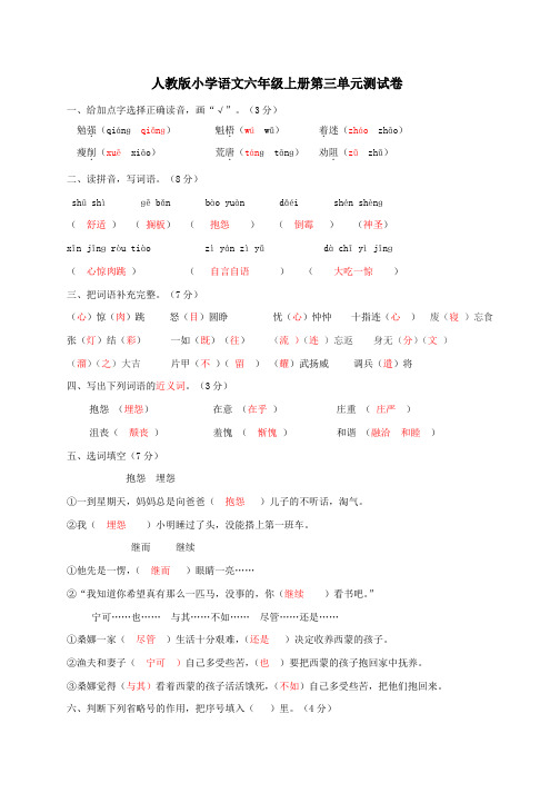 人教版小学语文六年级上册第三单元测试卷、部编一上语文拼音口试练习