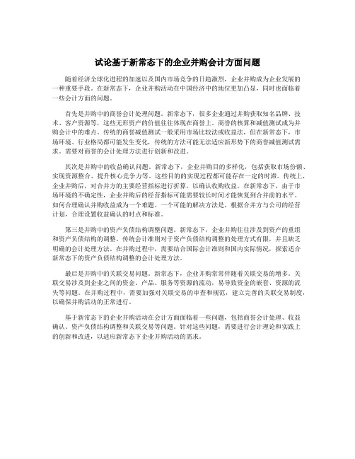 试论基于新常态下的企业并购会计方面问题