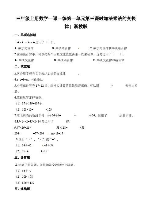 三年级上册数学一课一练第一单元第三课时加法乘法的交换律∣浙教版