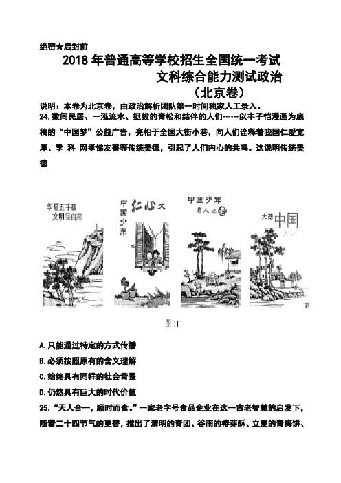 最新-2018年北京卷高考政治真题及答案 精品