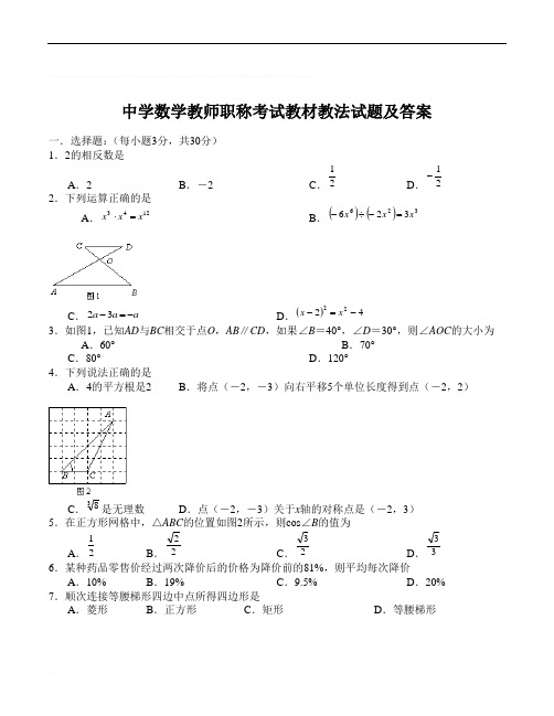 中学数学教师职称考试教材教法试题(6)及答案