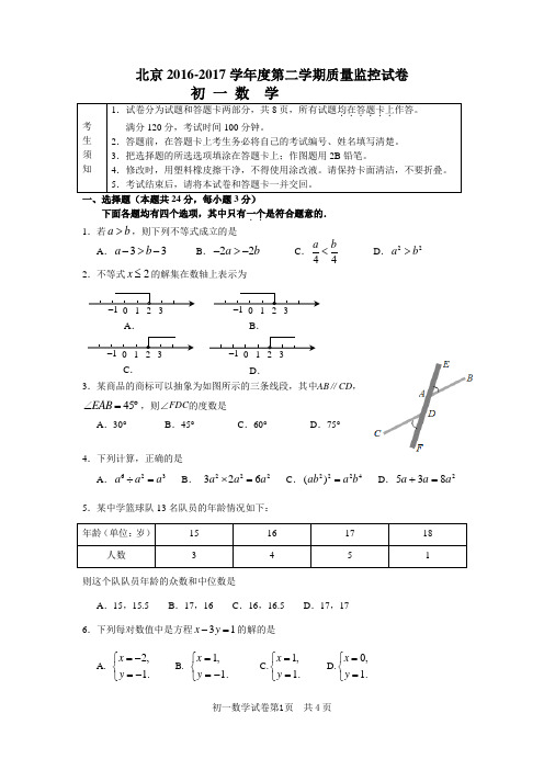 北京市2016-2017学年七年级下学期期末考试数学试题