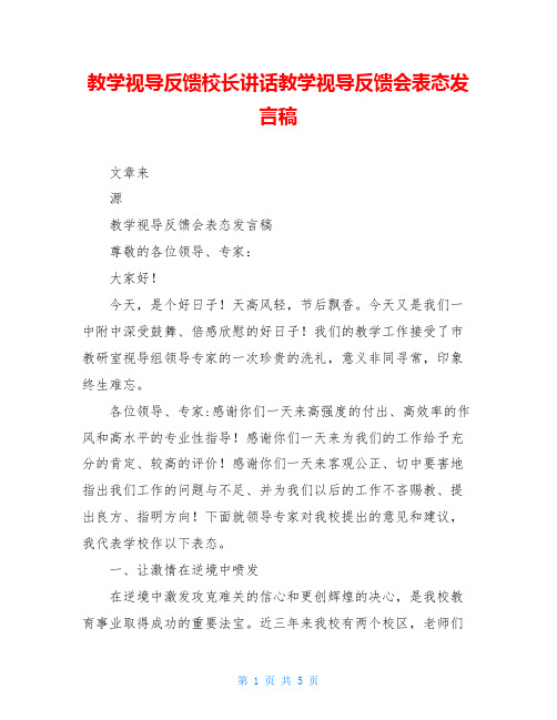 教学视导反馈校长讲话教学视导反馈会表态发言稿