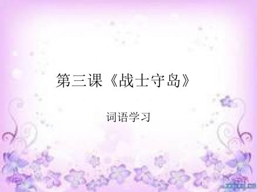 必修一第三课词语