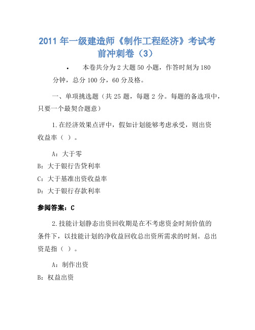 2011年一级建造师《建设工程经济》考试考前冲刺卷(3)(3)