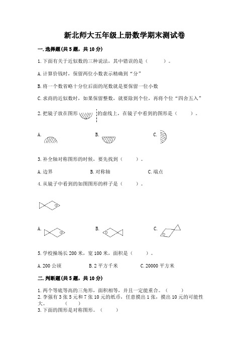 新北师大五年级上册数学期末测试卷附参考答案【典型题】