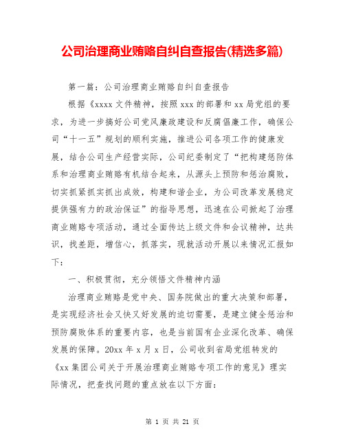 公司治理商业贿赂自纠自查报告(精选多篇)