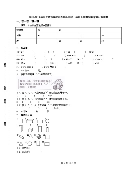 2018-2019年公主岭市莲花山乡中心小学一年级下册数学期末复习含答案