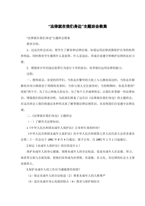 “法律就在我们身边”主题班会教案