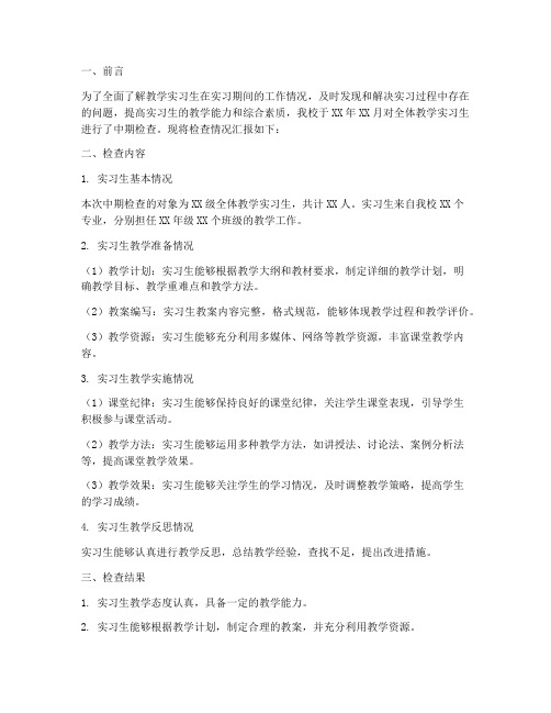 教学实习生中期检查报告