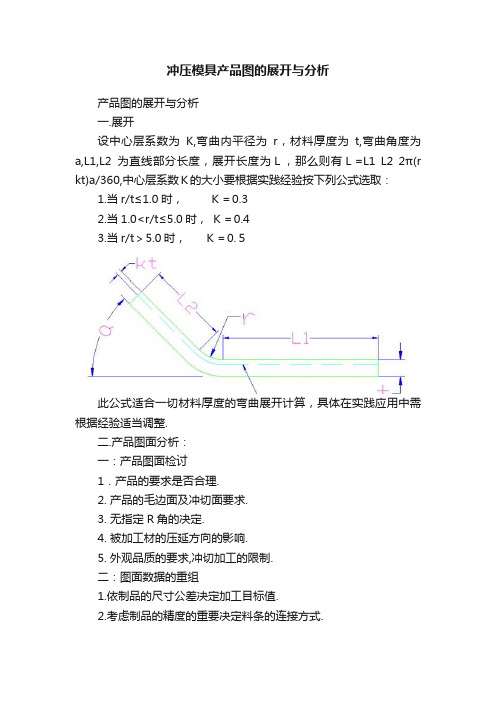 冲压模具产品图的展开与分析