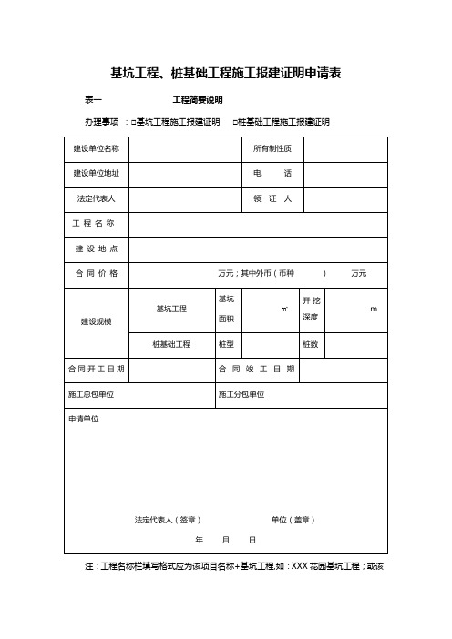 基坑工程、桩基础工程施工报建证明申请表