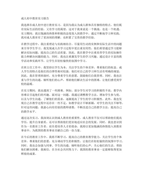 成人初中教育实习报告