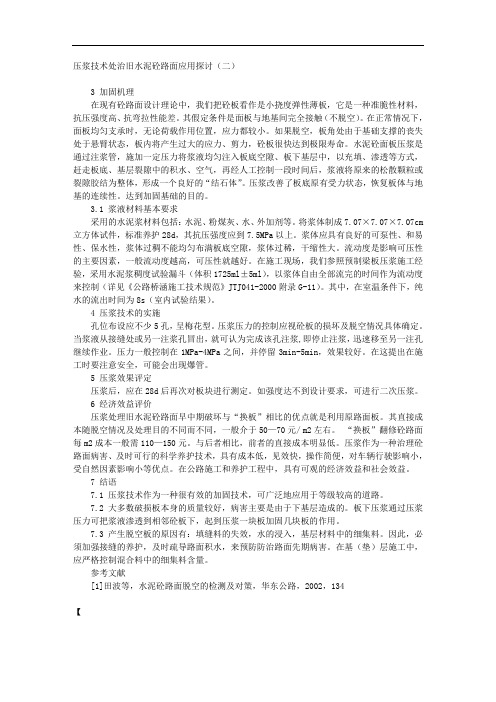 压浆技术处治旧水泥砼路面应用探讨(二)