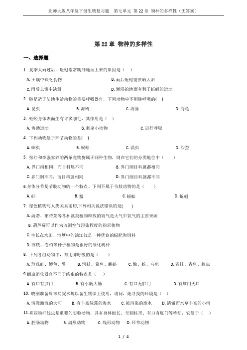 北师大版八年级下册生物复习题  第七单元 第22章 物种的多样性(无答案)