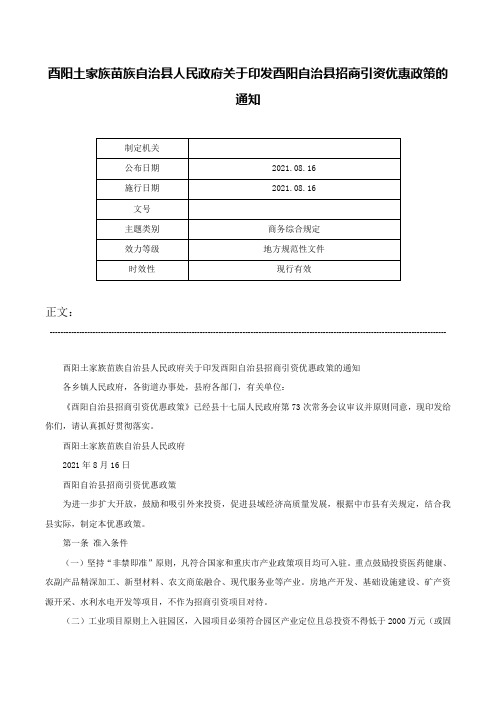 酉阳土家族苗族自治县人民政府关于印发酉阳自治县招商引资优惠政策的通知-