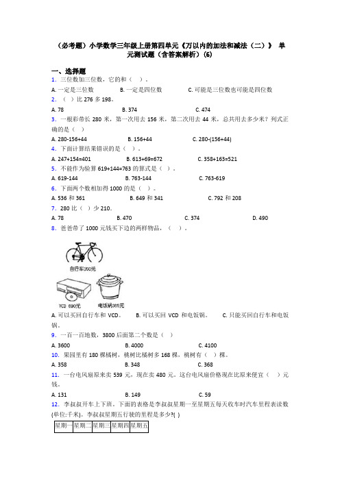 (必考题)小学数学三年级上册第四单元《万以内的加法和减法(二)》 单元测试题(含答案解析)(6)