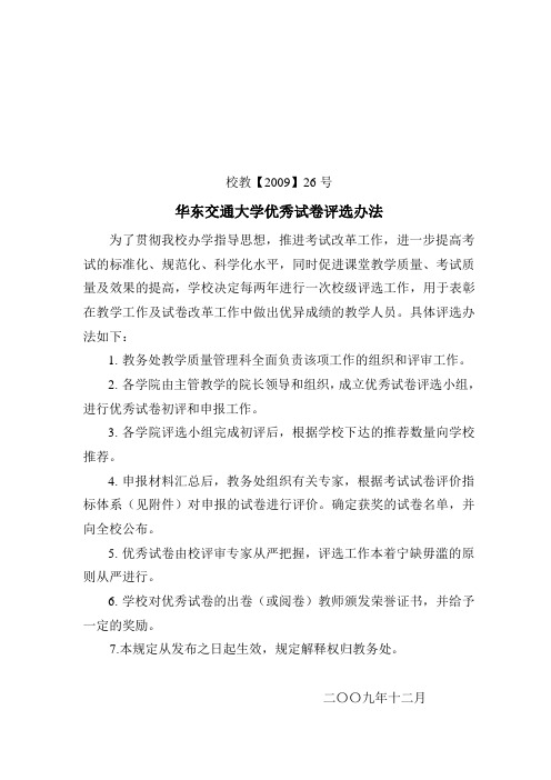 华东交通大学优秀试卷评选办法