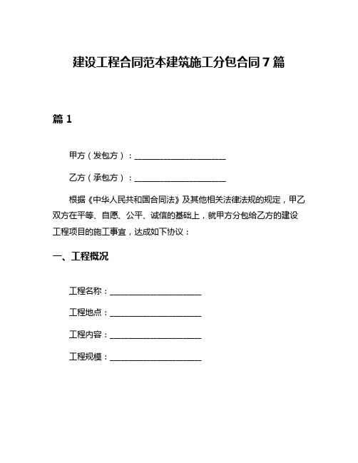 建设工程合同范本建筑施工分包合同7篇