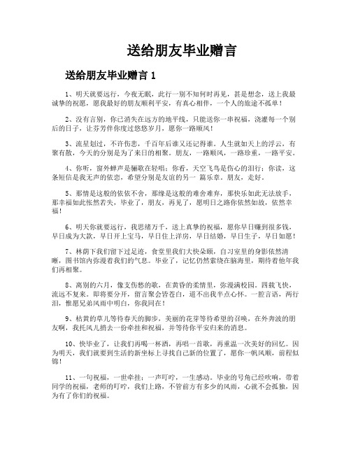 送给朋友毕业赠言