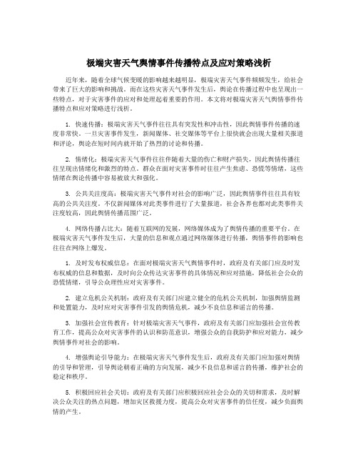 极端灾害天气舆情事件传播特点及应对策略浅析