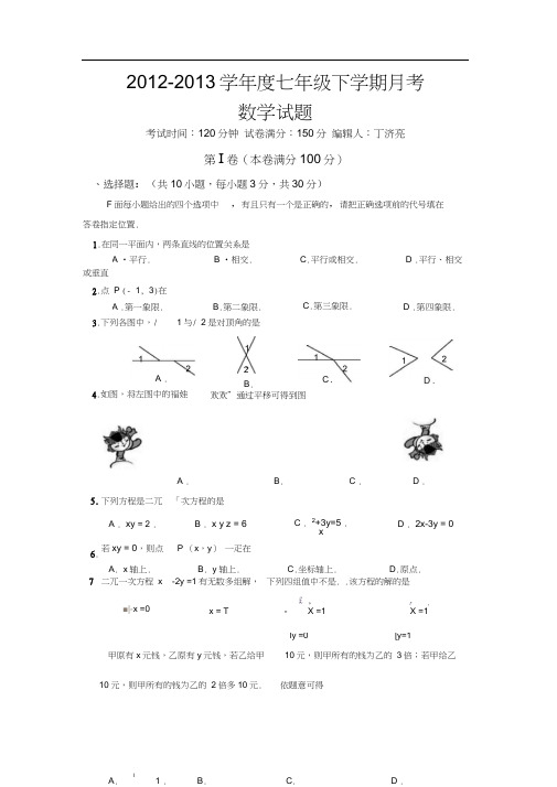 七年级数学下册第一次月考试题及答案