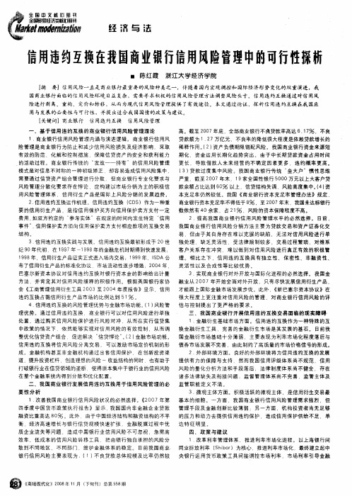 信用违约互换在我国商业银行信用风险管理中的可行性探析