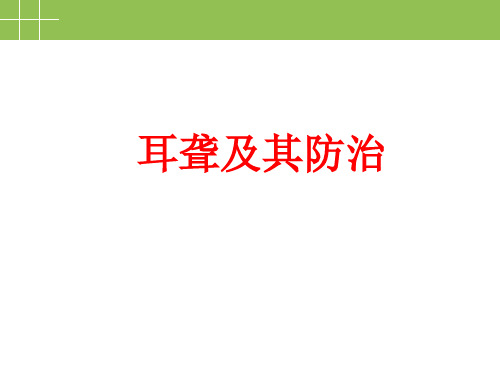 (精品)医学课件：耳聋及其防治