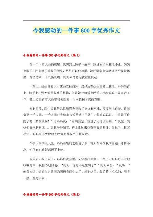 令我感动的一件事600字优秀作文