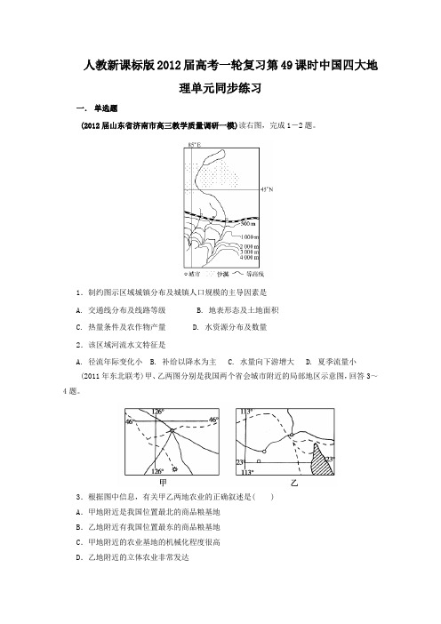 2012届高考地理一轮复习试题第49课时中国四大地理单元