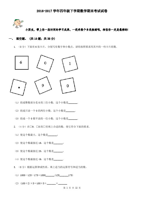 2016-2017学年四年级下学期数学期末考试试卷