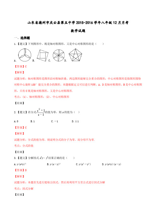 山东省德州市庆云县第五中学2015-2016学年八年级12月月考数学试题解析(解析版)