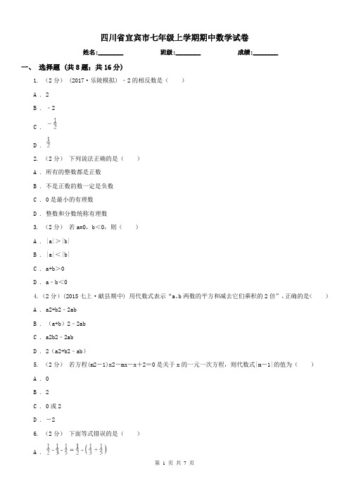 四川省宜宾市七年级上学期期中数学试卷