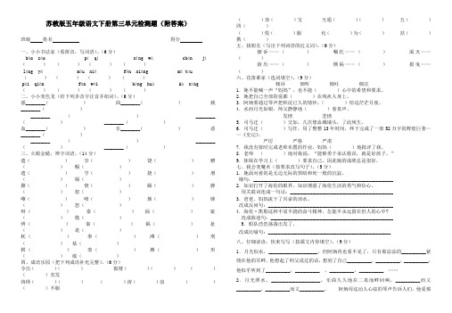 苏教版五年级语文下册第三单元检测题(附答案)