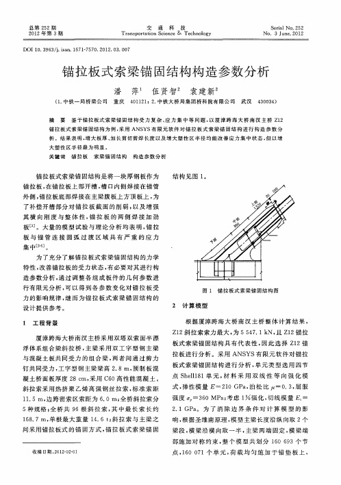 锚拉板式索梁锚固结构构造参数分析