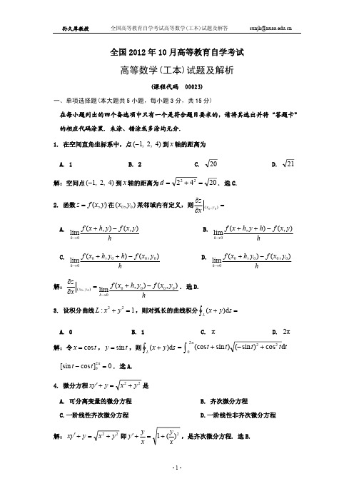 2012年10月自考高等数学工本试题及解答