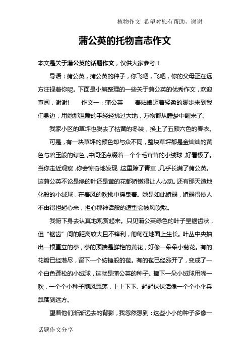 蒲公英的托物言志作文