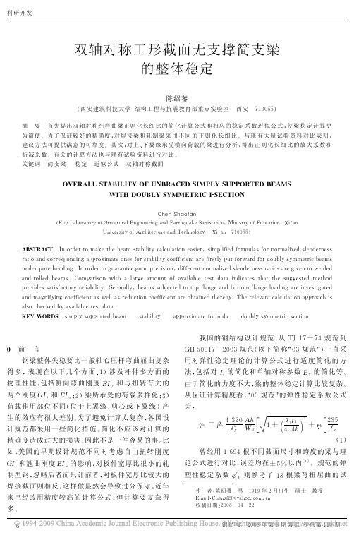 双轴对称工形截面无支撑简支梁的整体稳定